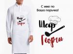 Шеф с име по поръчка