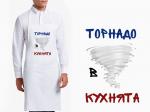 Торнадо в кухнята